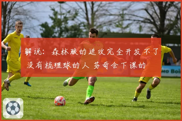 解说:森林狼的进攻完全开发不了 没有梳理球的人 芬奇会下课的