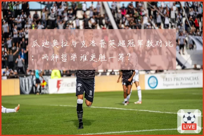 瓜迪奥拉与克洛普英超冠军数对比:两种哲学谁更胜一筹?