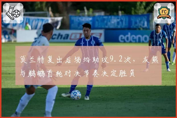 莫兰特复出后场均助攻9.2次，灰熊与鹈鹕首轮对决节奏决定胜负