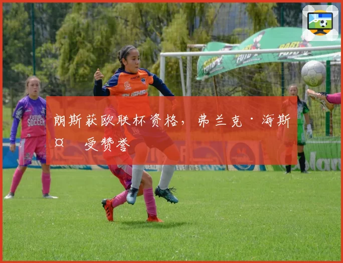 朗斯获欧联杯资格,弗兰克·海斯备受赞誉