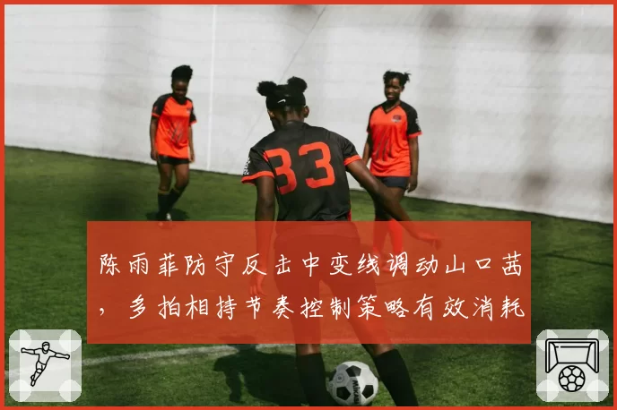 陈雨菲防守反击中变线调动山口茜，多拍相持节奏控制策略有效消耗对手