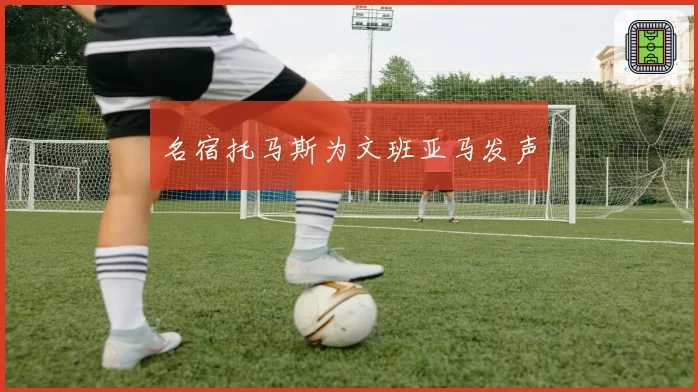 名宿托马斯为文班亚马发声