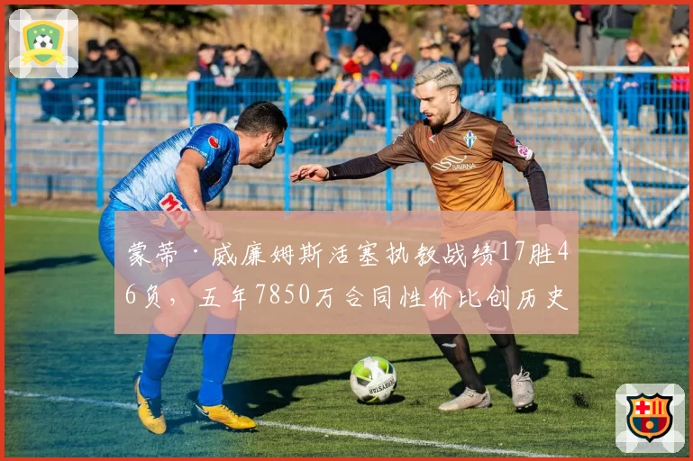 蒙蒂·威廉姆斯活塞执教战绩17胜46负,五年7850万合同性价比创历史新低