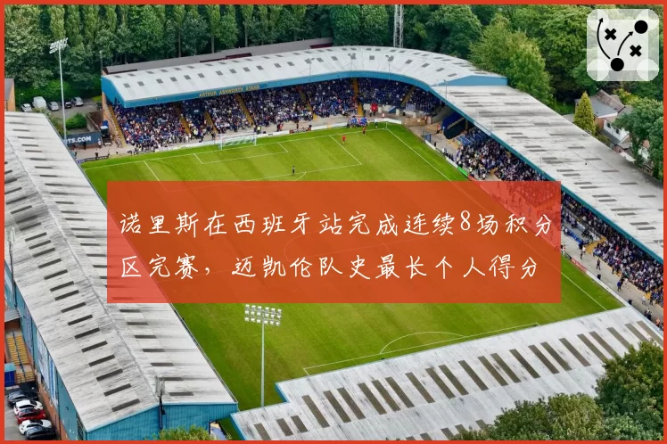 诺里斯在西班牙站完成连续8场积分区完赛,迈凯伦队史最长个人得分序列
