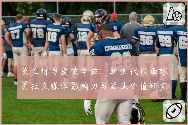 莫兰特与爱德华兹:新生代门面球员社交媒体影响力与商业价值研究